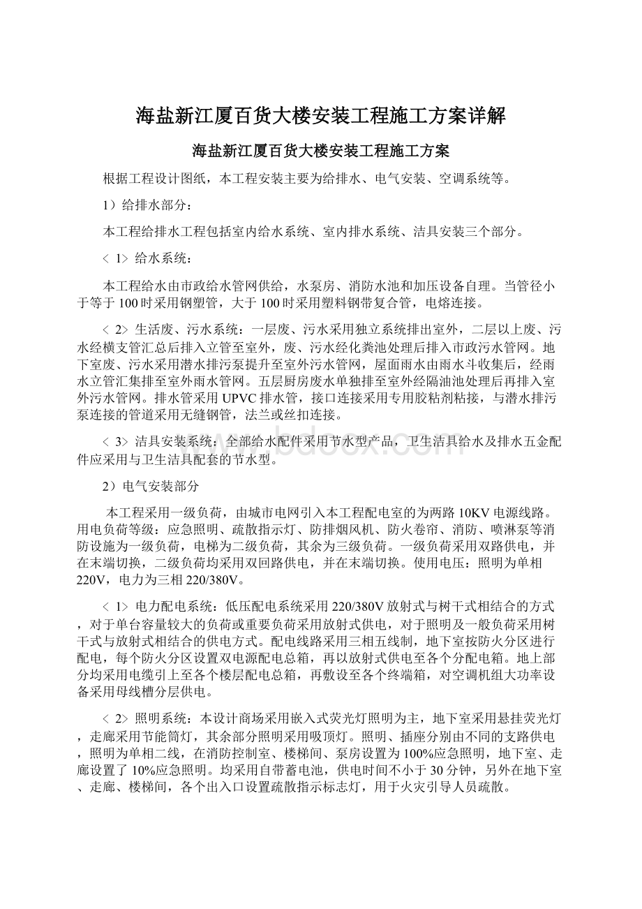 海盐新江厦百货大楼安装工程施工方案详解.docx_第1页