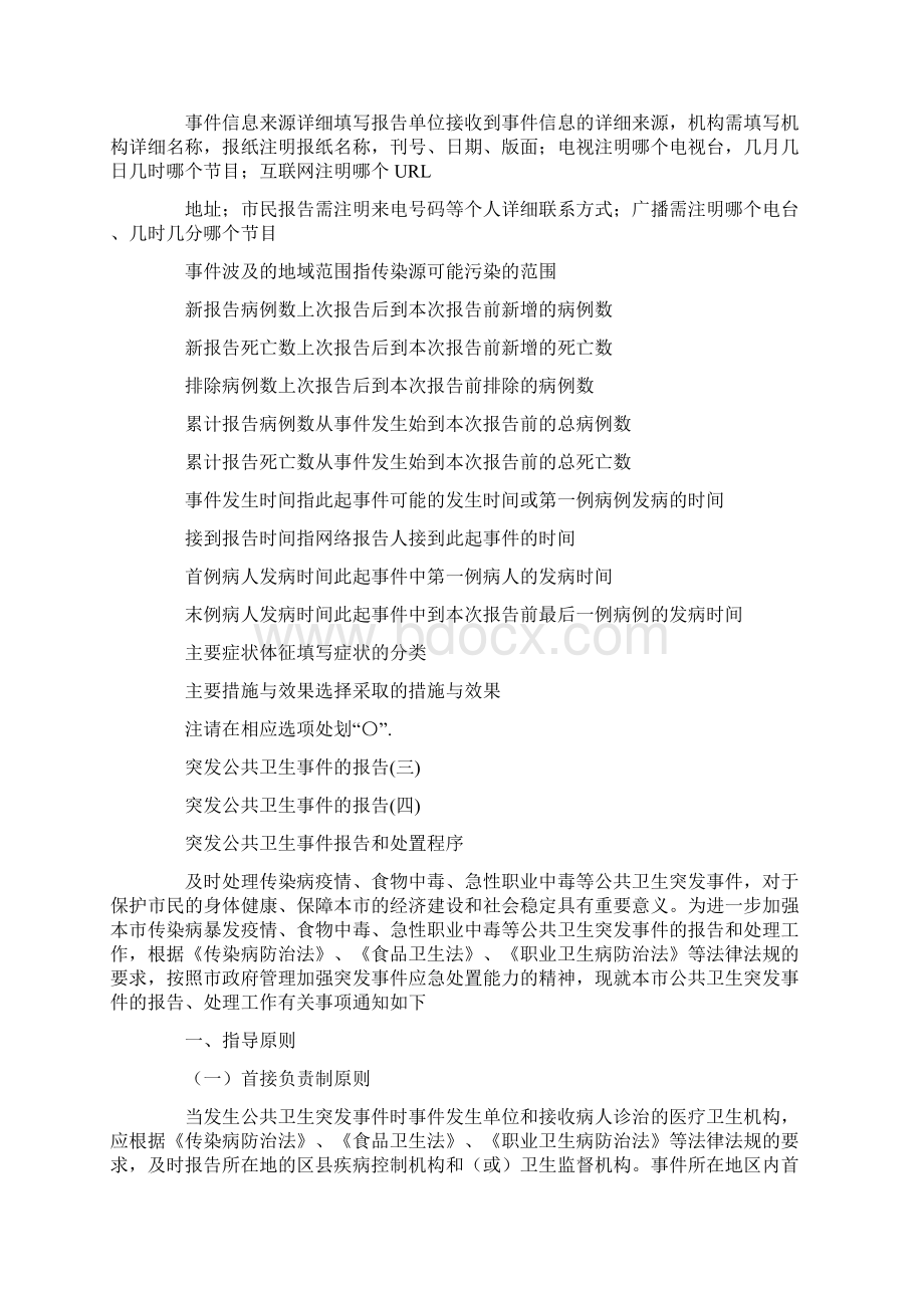 突发公共卫生事件的报告doc.docx_第2页