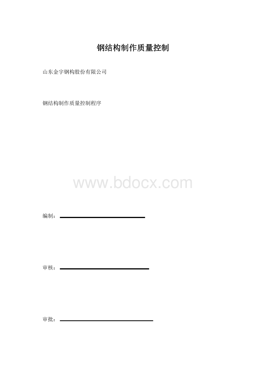 钢结构制作质量控制Word格式.docx_第1页