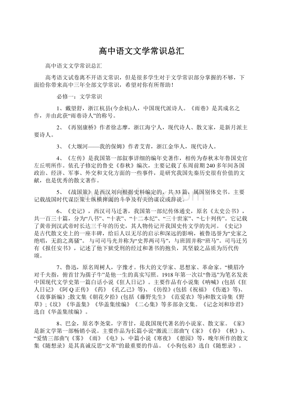 高中语文文学常识总汇.docx