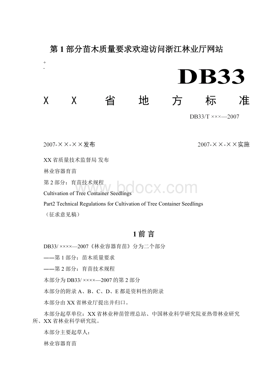 第1部分苗木质量要求欢迎访问浙江林业厅网站.docx