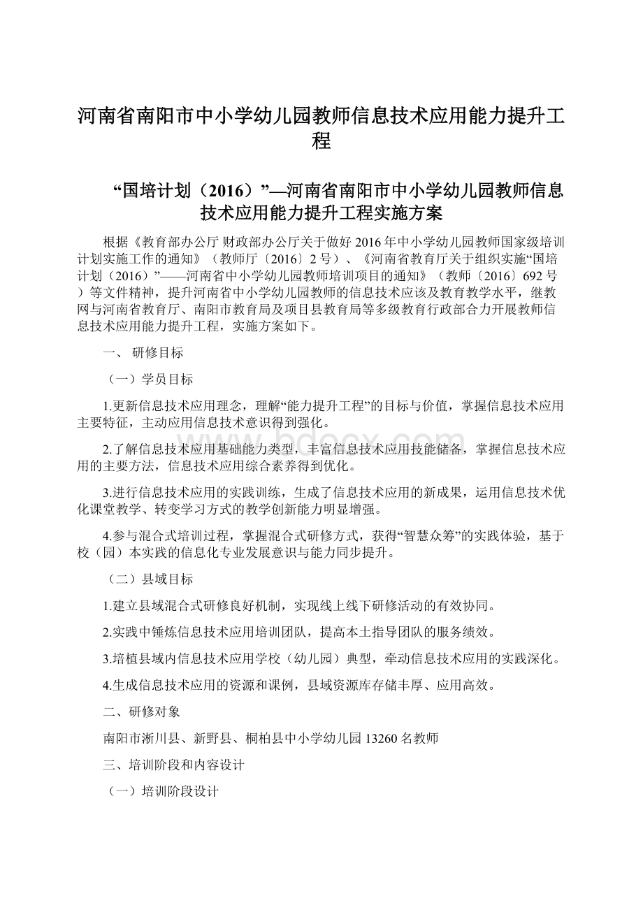 河南省南阳市中小学幼儿园教师信息技术应用能力提升工程Word文档下载推荐.docx_第1页