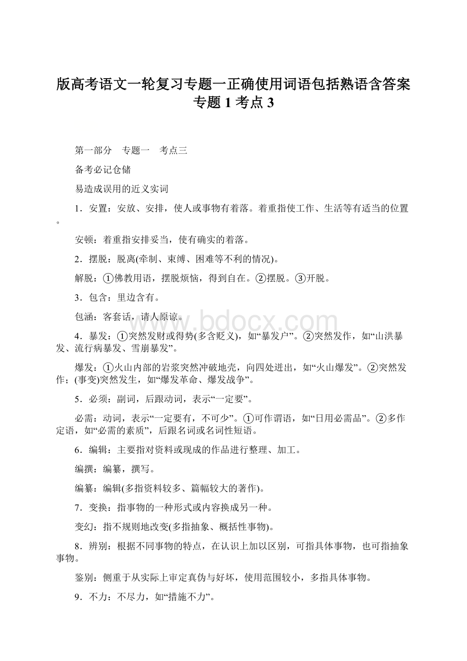 版高考语文一轮复习专题一正确使用词语包括熟语含答案专题1 考点3Word格式文档下载.docx_第1页