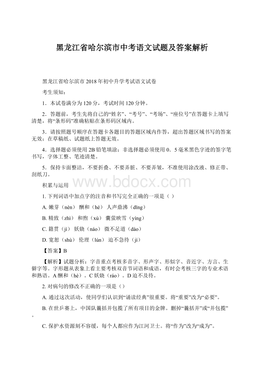 黑龙江省哈尔滨市中考语文试题及答案解析Word格式文档下载.docx_第1页