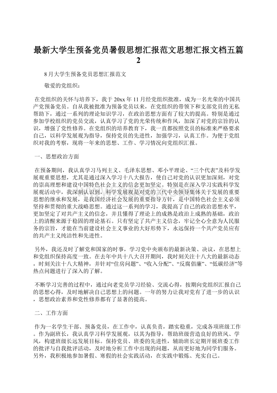 最新大学生预备党员暑假思想汇报范文思想汇报文档五篇 2.docx_第1页