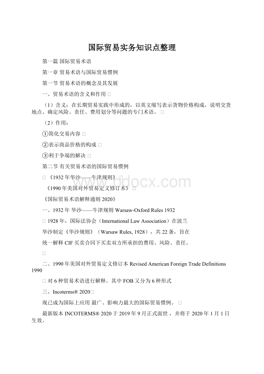 国际贸易实务知识点整理Word文档下载推荐.docx_第1页