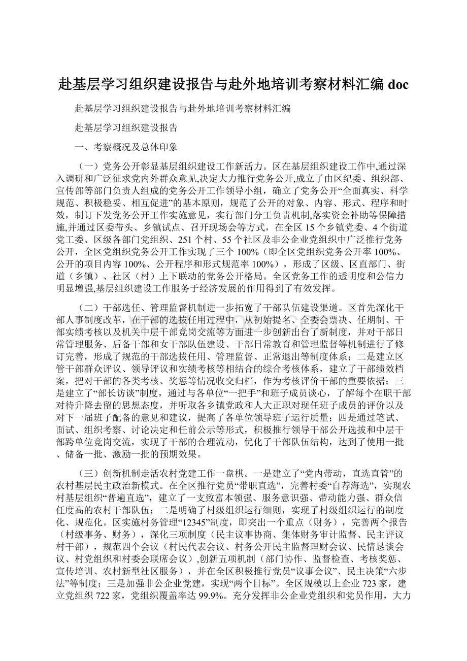 赴基层学习组织建设报告与赴外地培训考察材料汇编doc文档格式.docx_第1页