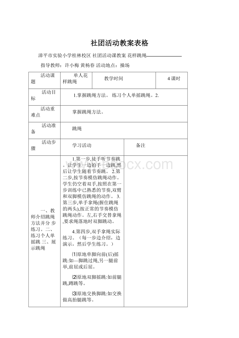 社团活动教案表格.docx_第1页