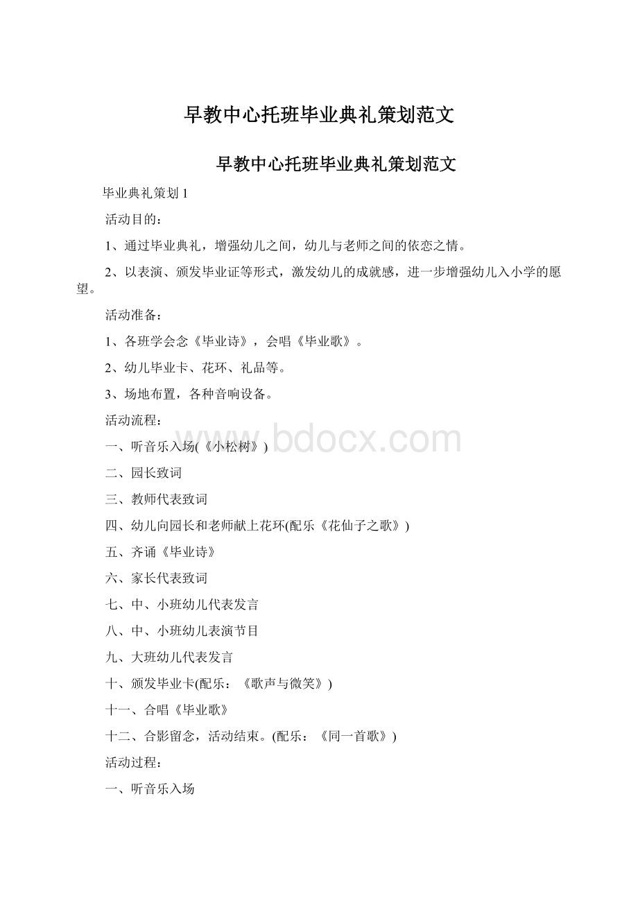 早教中心托班毕业典礼策划范文.docx_第1页