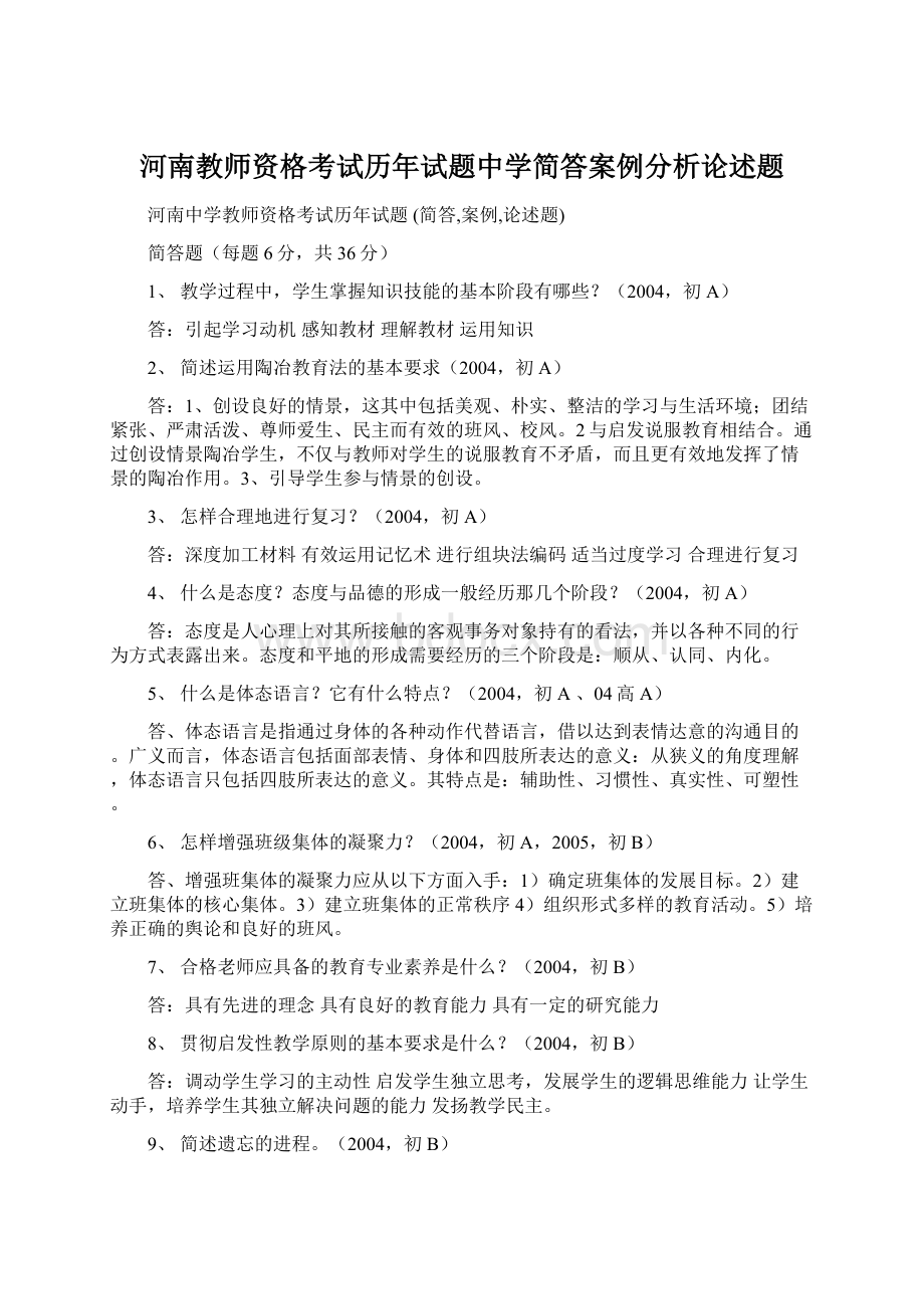 河南教师资格考试历年试题中学简答案例分析论述题.docx