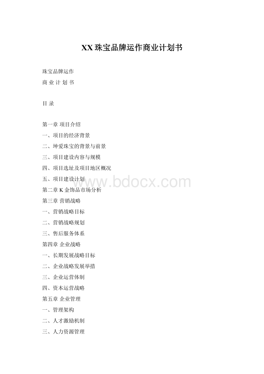 XX珠宝品牌运作商业计划书.docx