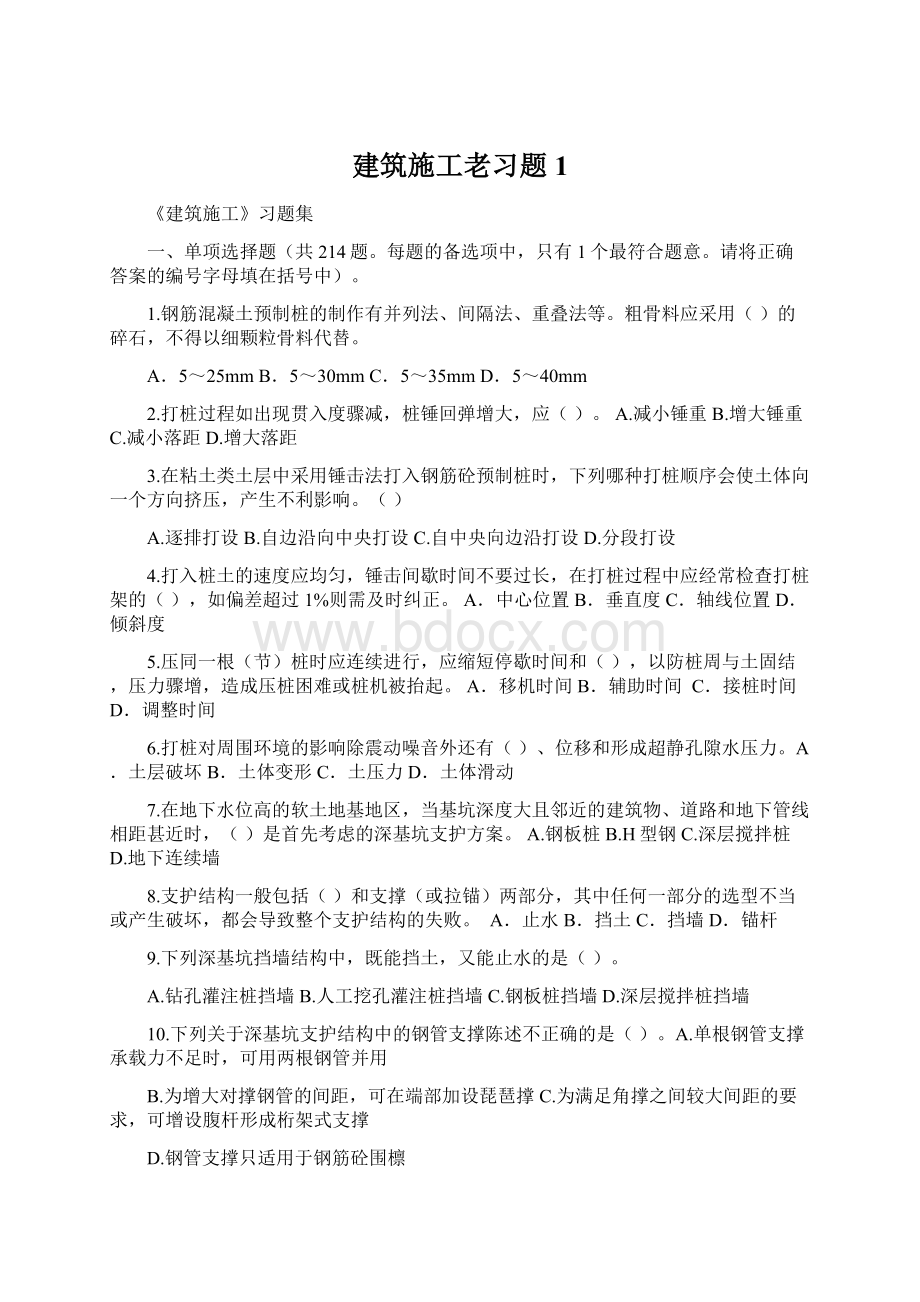 建筑施工老习题1Word文件下载.docx_第1页