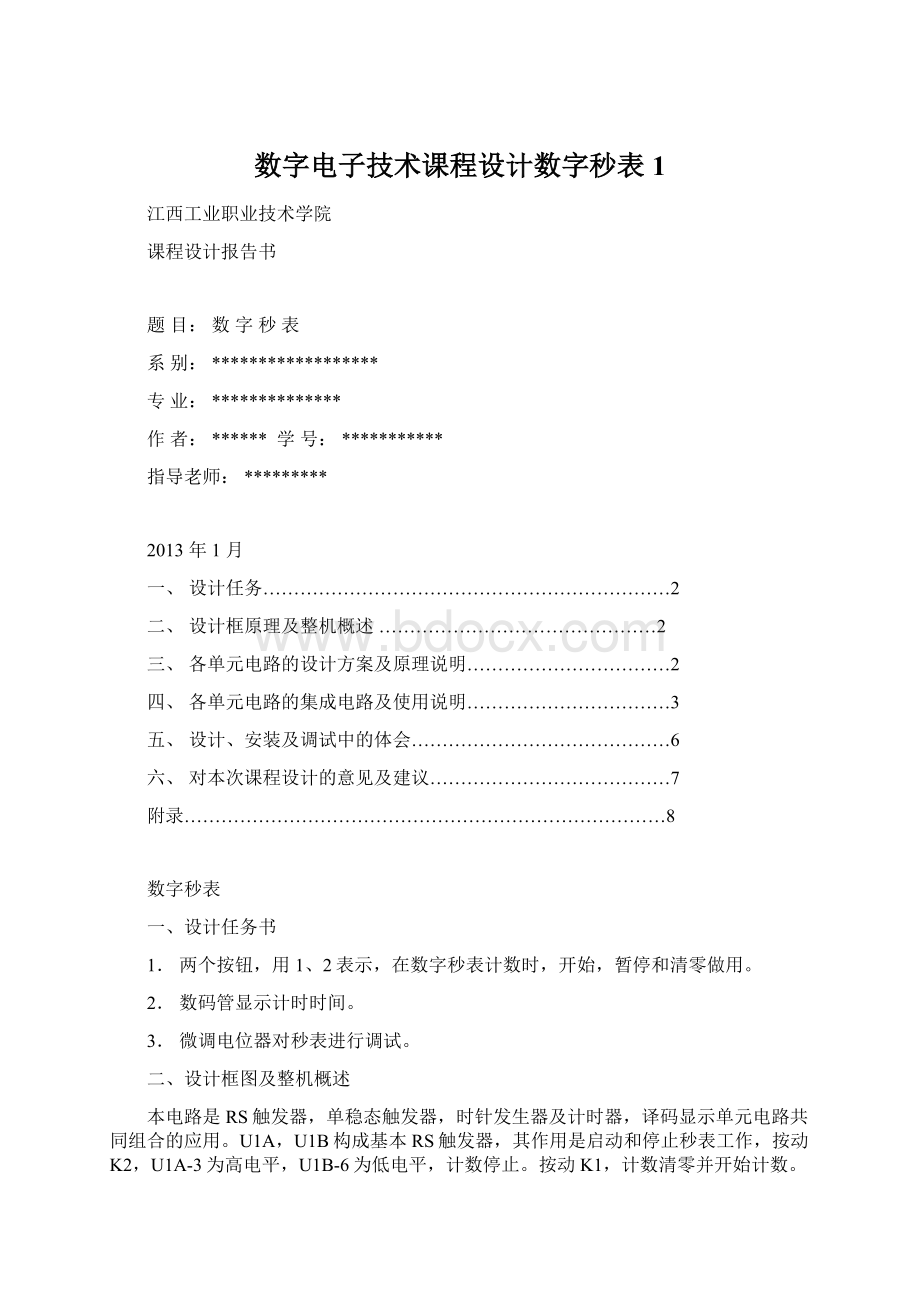 数字电子技术课程设计数字秒表 1Word文档格式.docx