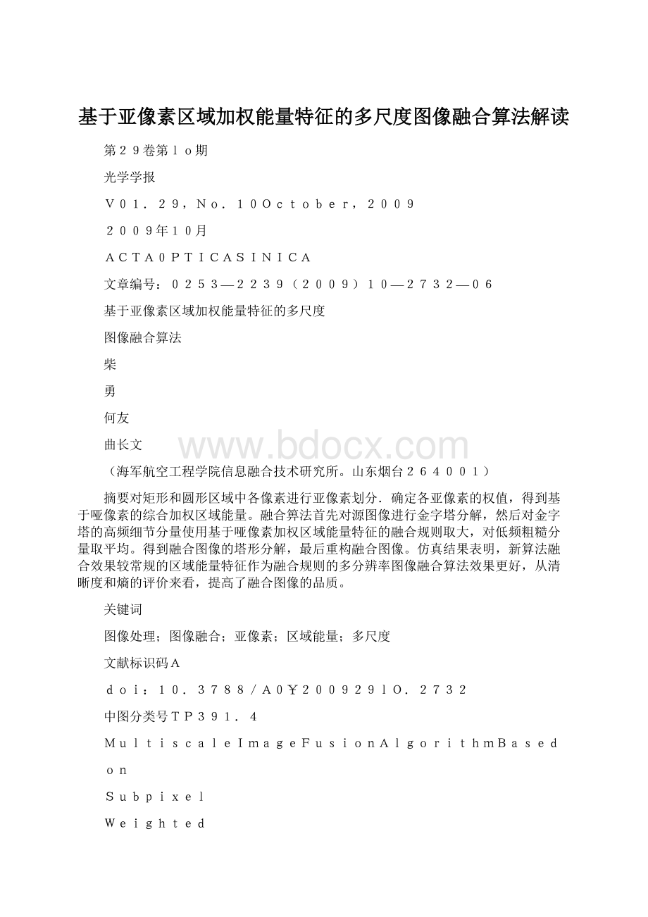 基于亚像素区域加权能量特征的多尺度图像融合算法解读.docx_第1页