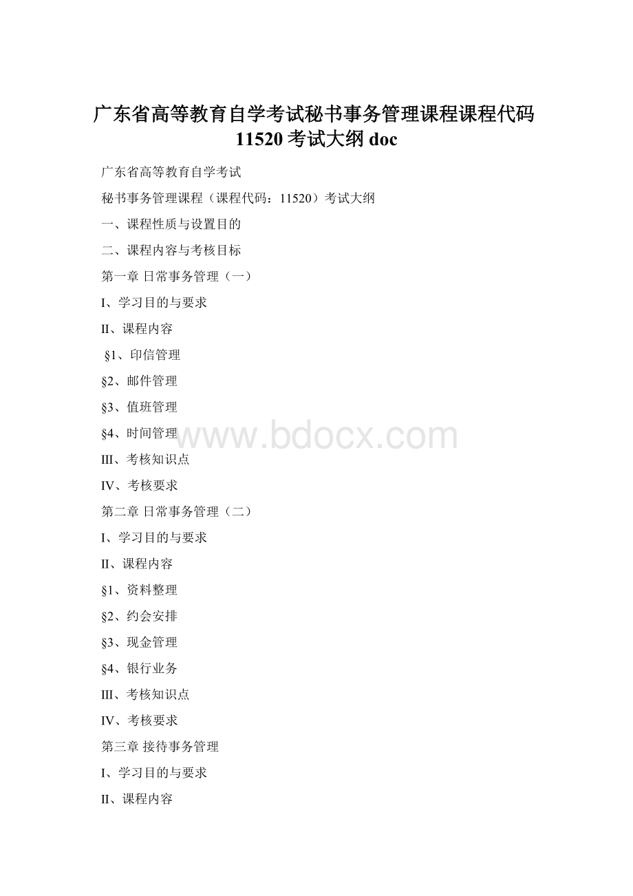 广东省高等教育自学考试秘书事务管理课程课程代码11520考试大纲docWord文档格式.docx