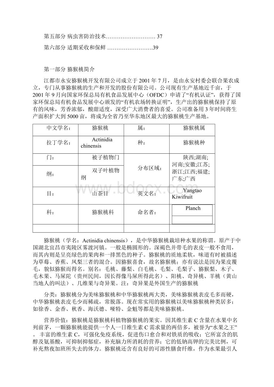 永安猕猴桃的种植扬州市江都区丁沟中学Word下载.docx_第2页