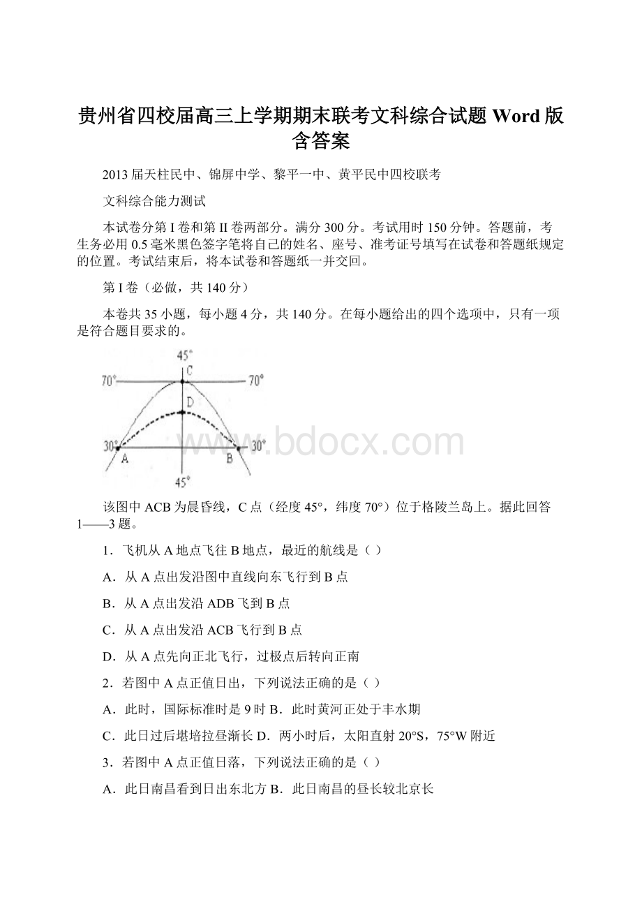 贵州省四校届高三上学期期末联考文科综合试题 Word版含答案Word格式文档下载.docx_第1页