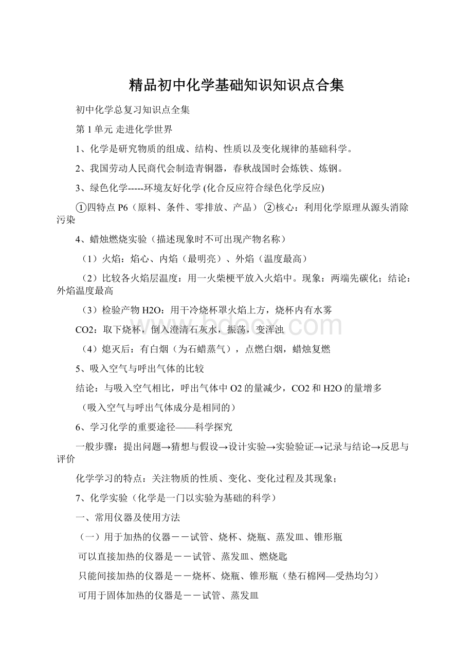 精品初中化学基础知识知识点合集.docx_第1页