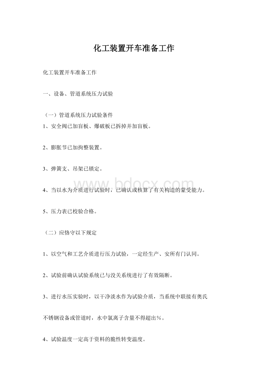 化工装置开车准备工作文档格式.docx