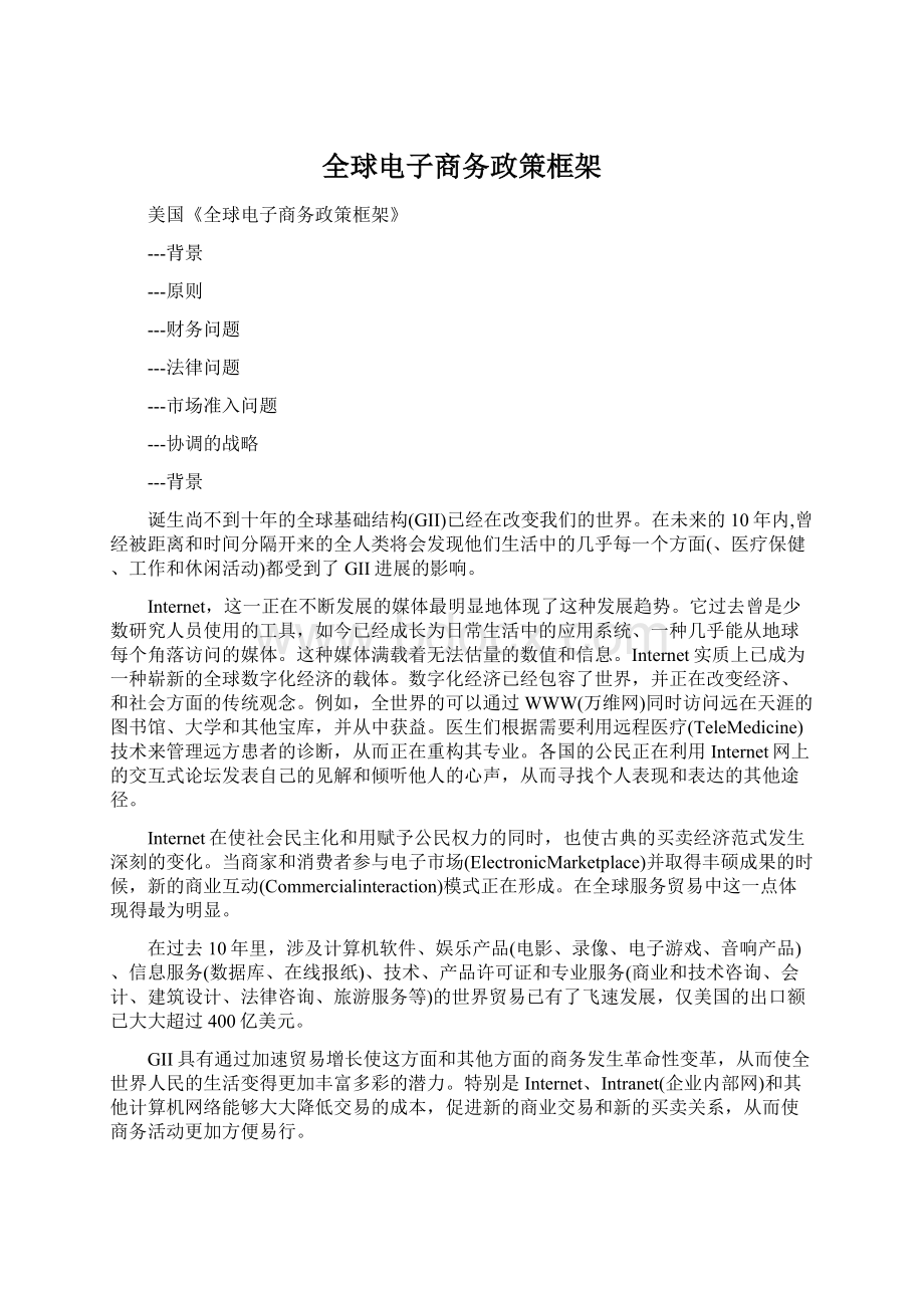 全球电子商务政策框架.docx_第1页