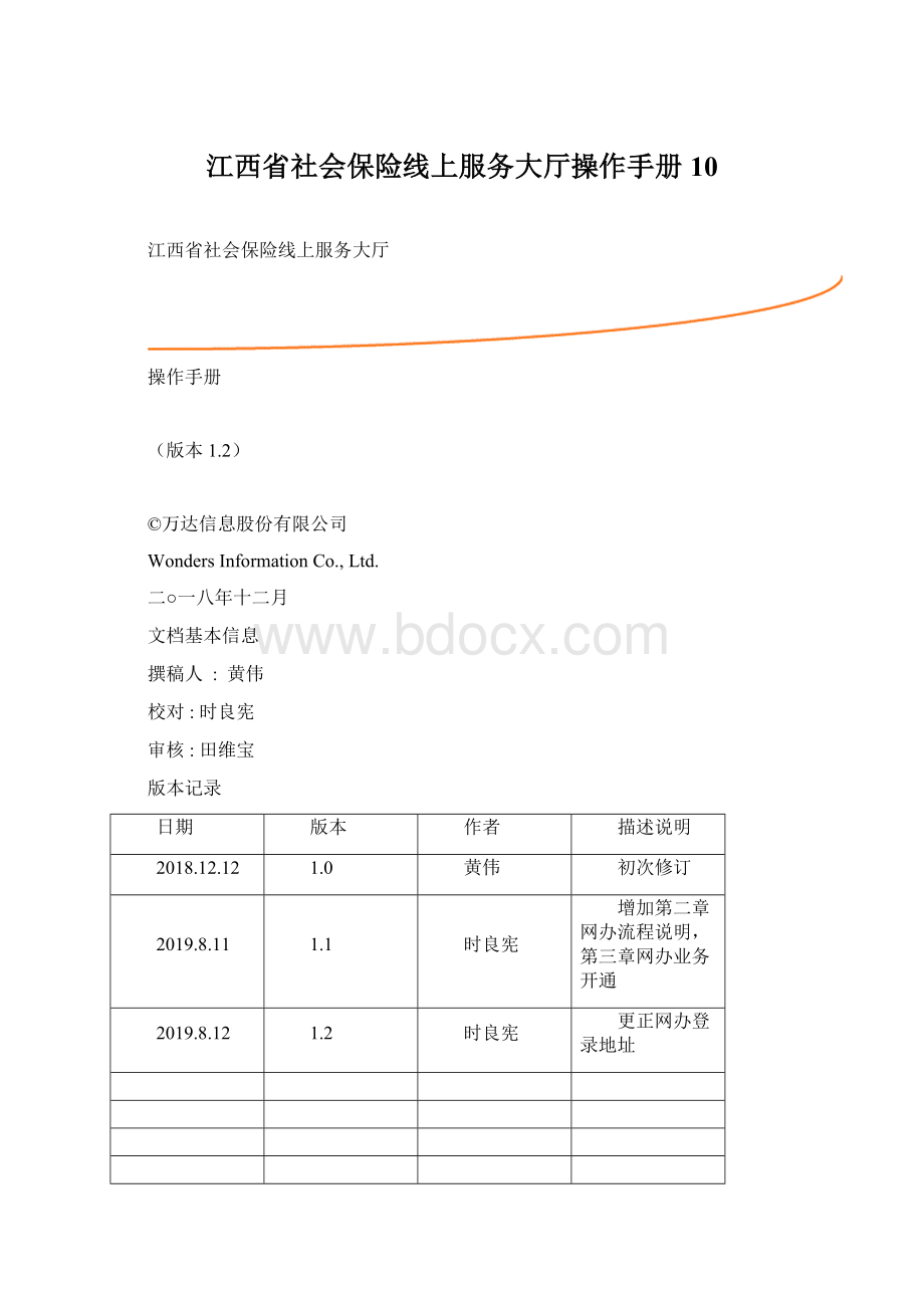 江西省社会保险线上服务大厅操作手册10Word文件下载.docx