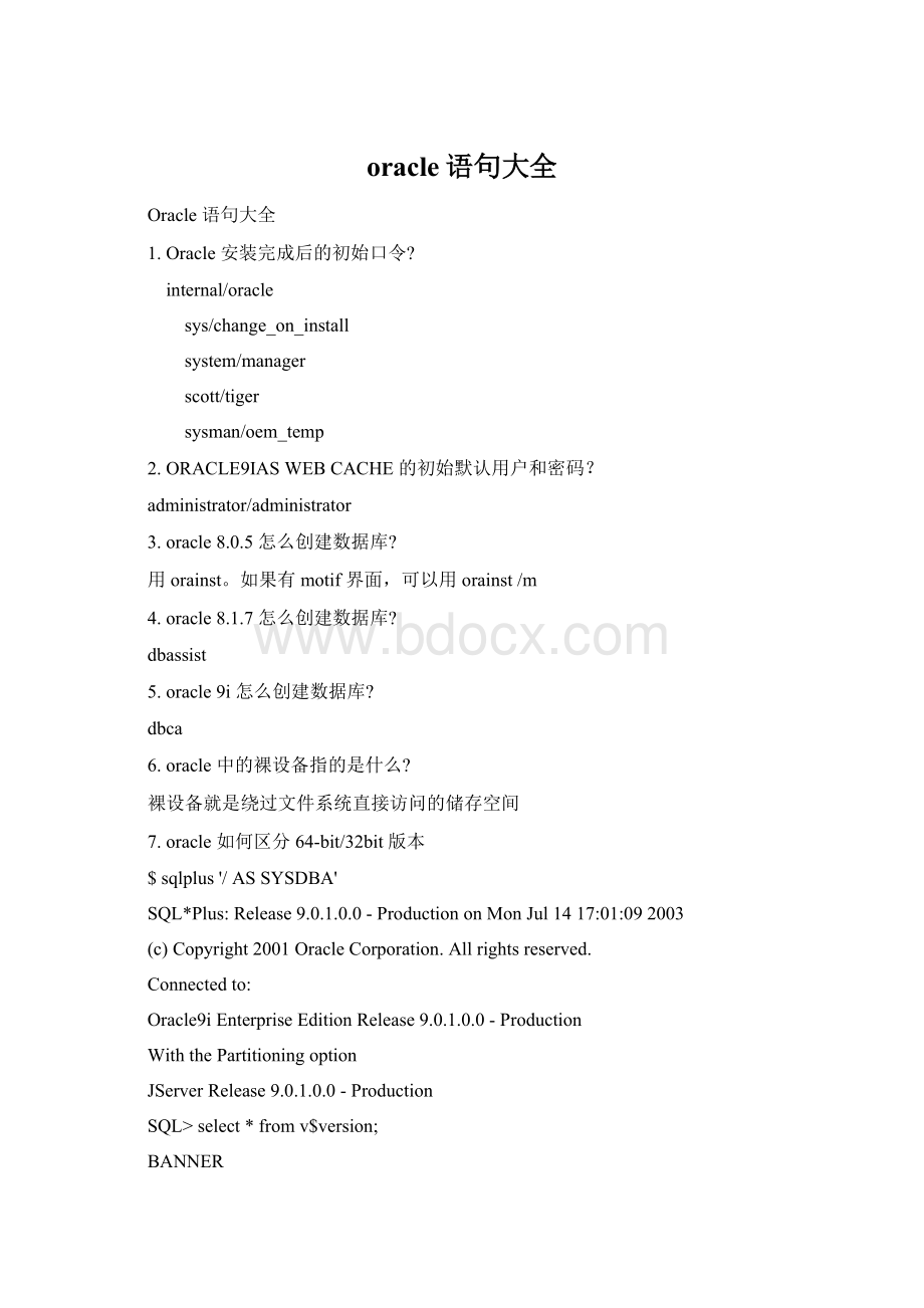 oracle语句大全.docx_第1页
