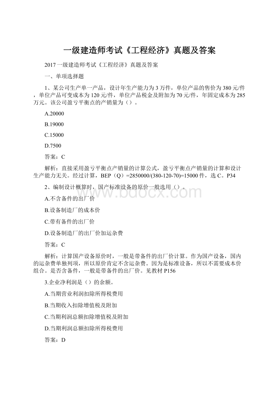 一级建造师考试《工程经济》真题及答案Word文档下载推荐.docx_第1页