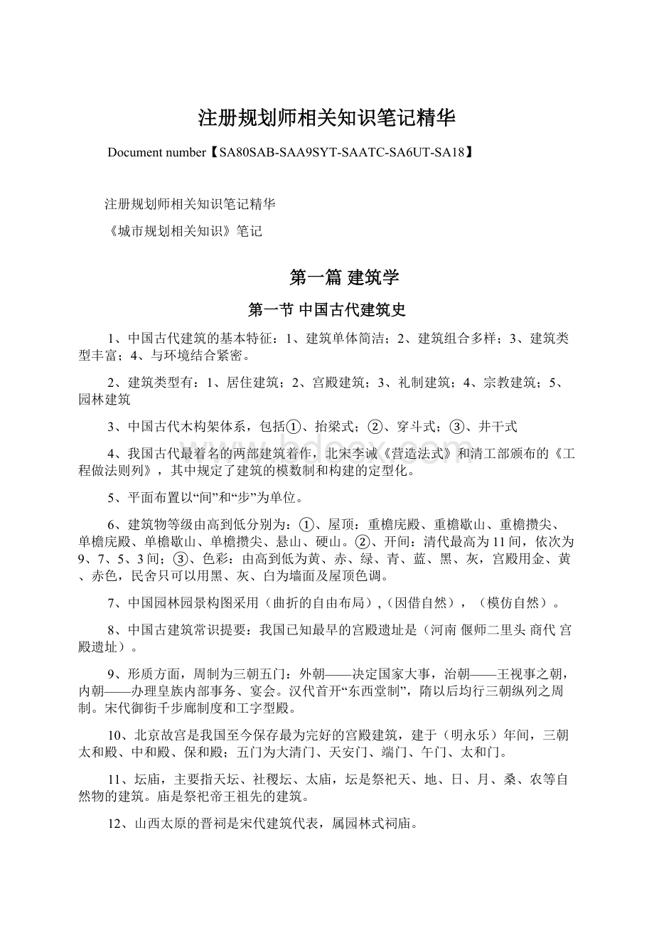 注册规划师相关知识笔记精华.docx