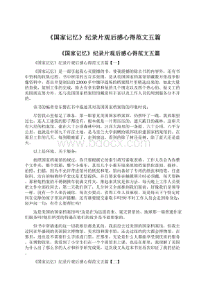 《国家记忆》纪录片观后感心得范文五篇Word格式文档下载.docx