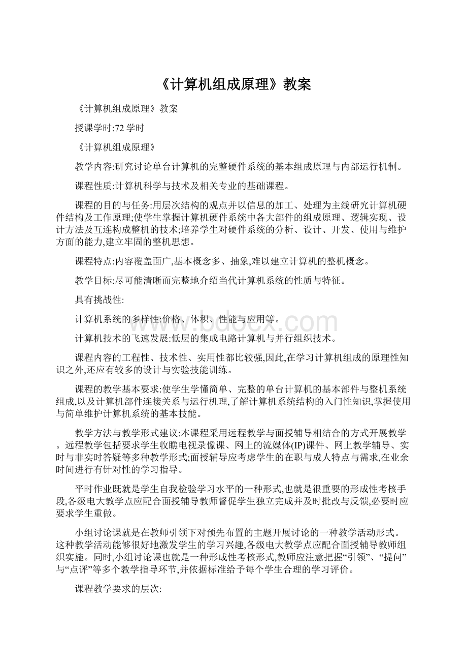 《计算机组成原理》教案.docx