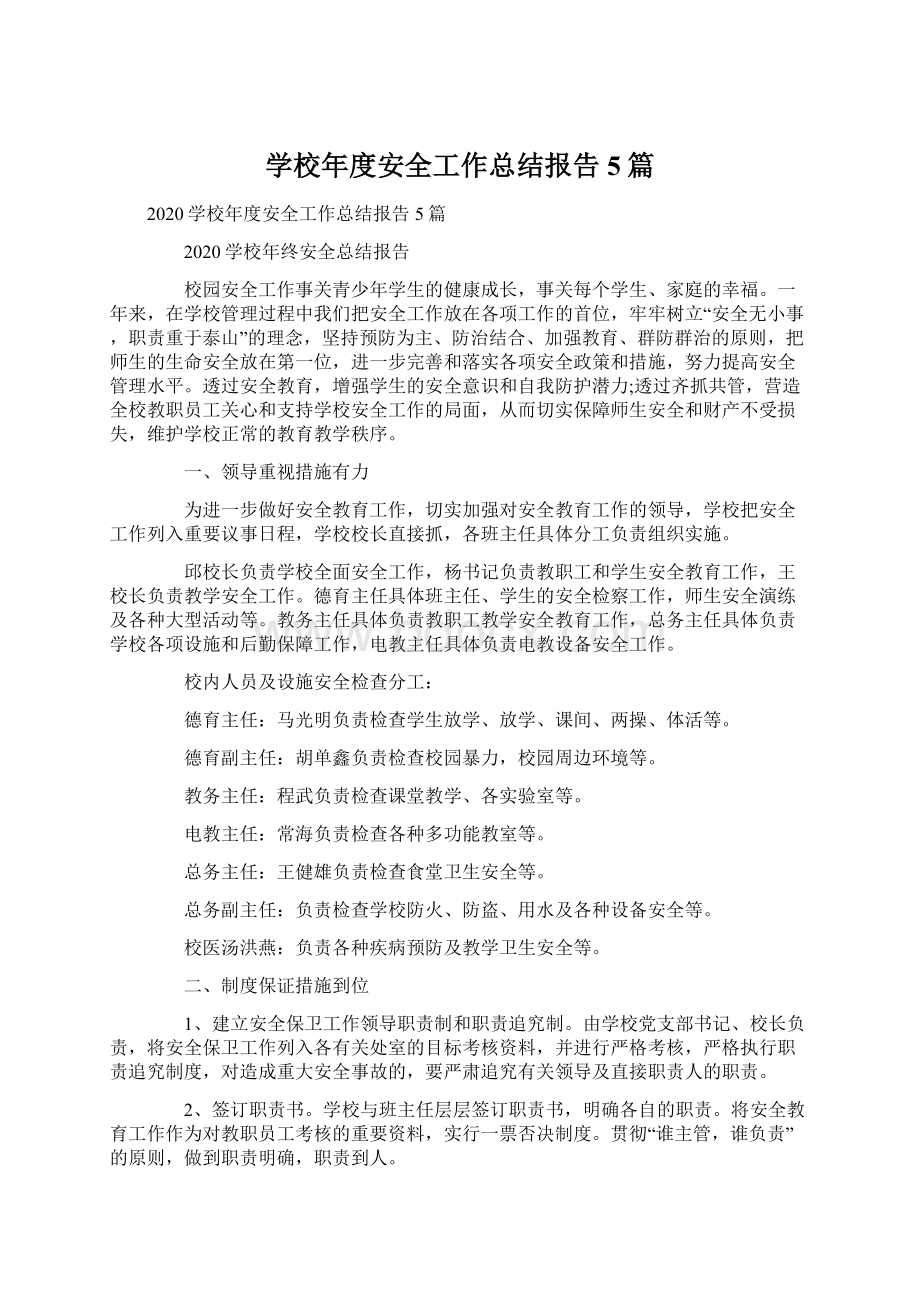 学校年度安全工作总结报告5篇.docx