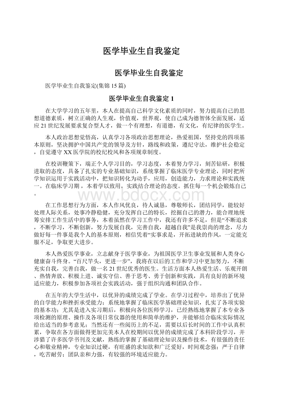 医学毕业生自我鉴定文档格式.docx