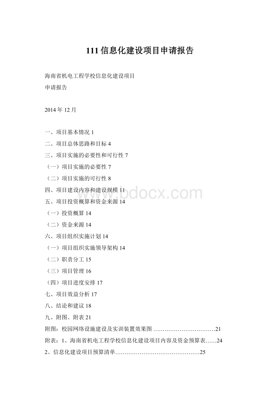 111信息化建设项目申请报告.docx_第1页