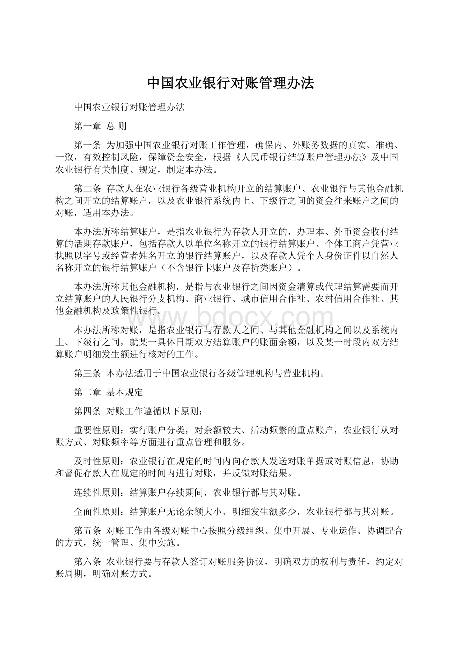 中国农业银行对账管理办法Word文档格式.docx