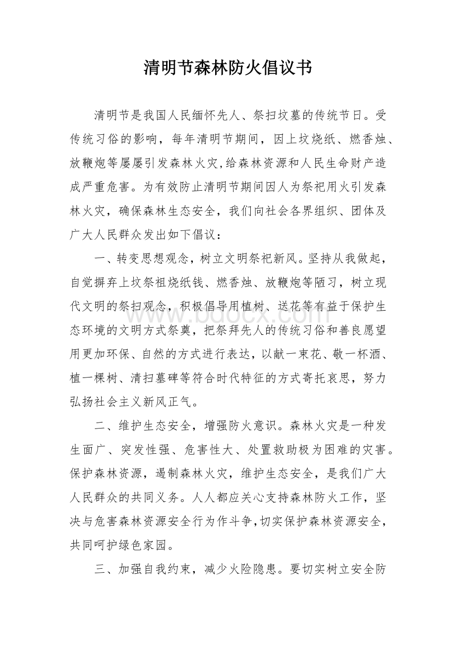 清明节森林防火倡议书Word下载.docx