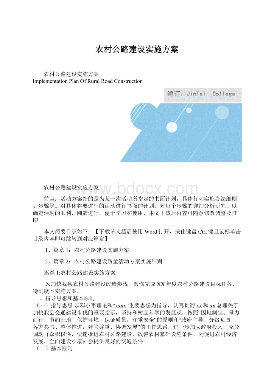 农村公路建设实施方案Word格式.docx_第1页