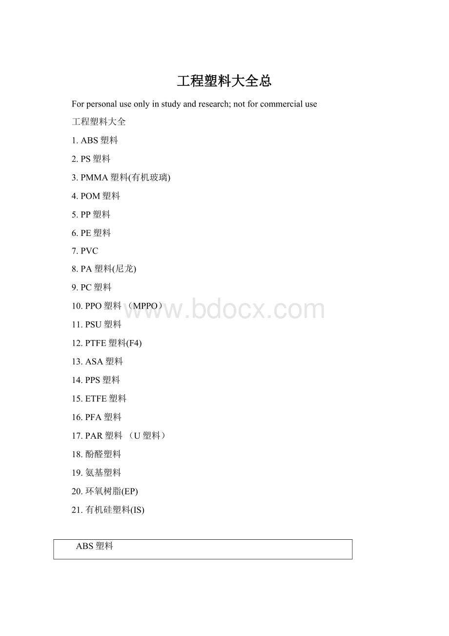 工程塑料大全总Word格式文档下载.docx_第1页