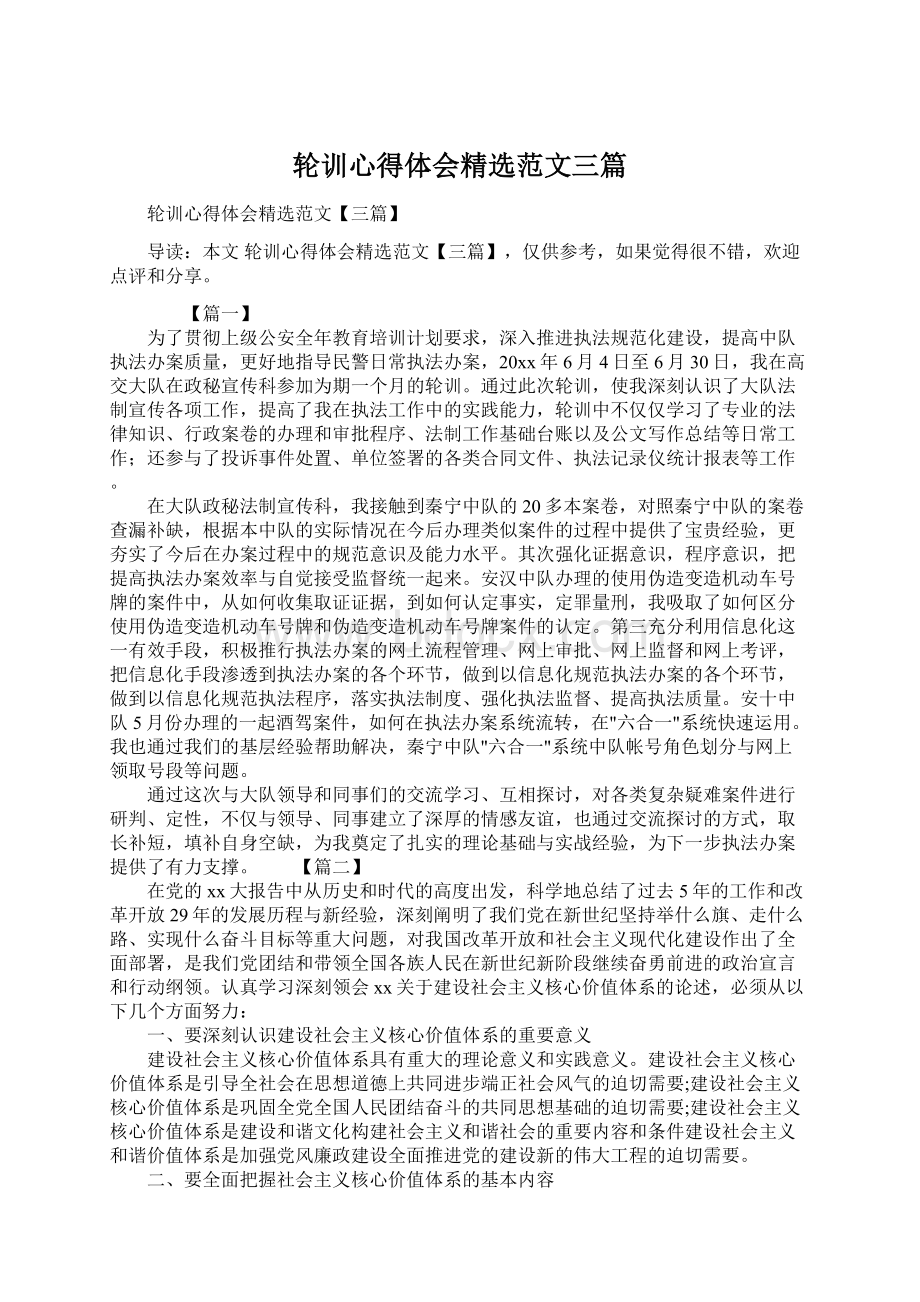 轮训心得体会精选范文三篇Word格式文档下载.docx_第1页