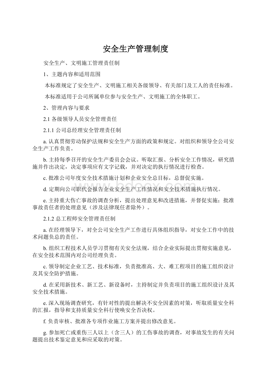 安全生产管理制度Word文档格式.docx