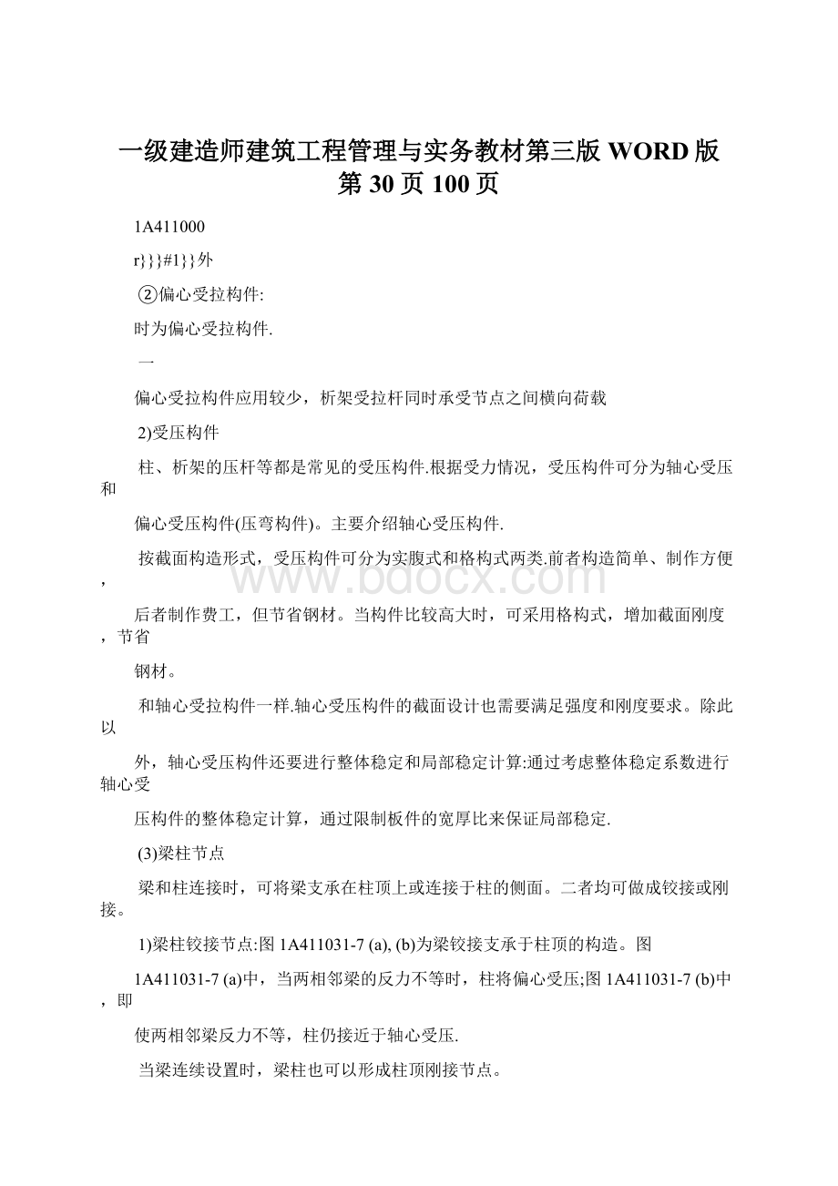 一级建造师建筑工程管理与实务教材第三版WORD版 第30页100页Word文档格式.docx