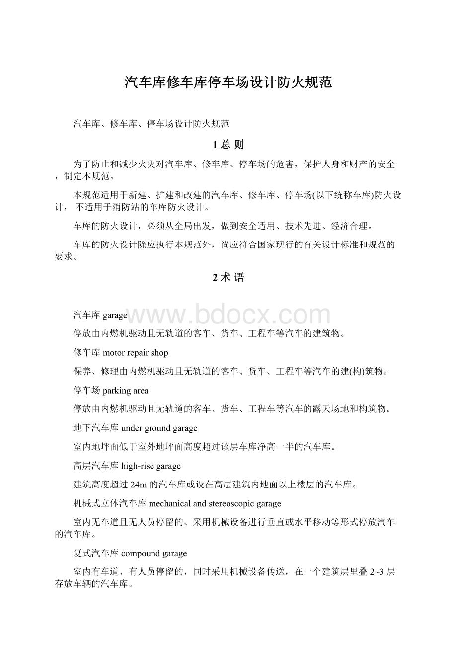 汽车库修车库停车场设计防火规范.docx_第1页