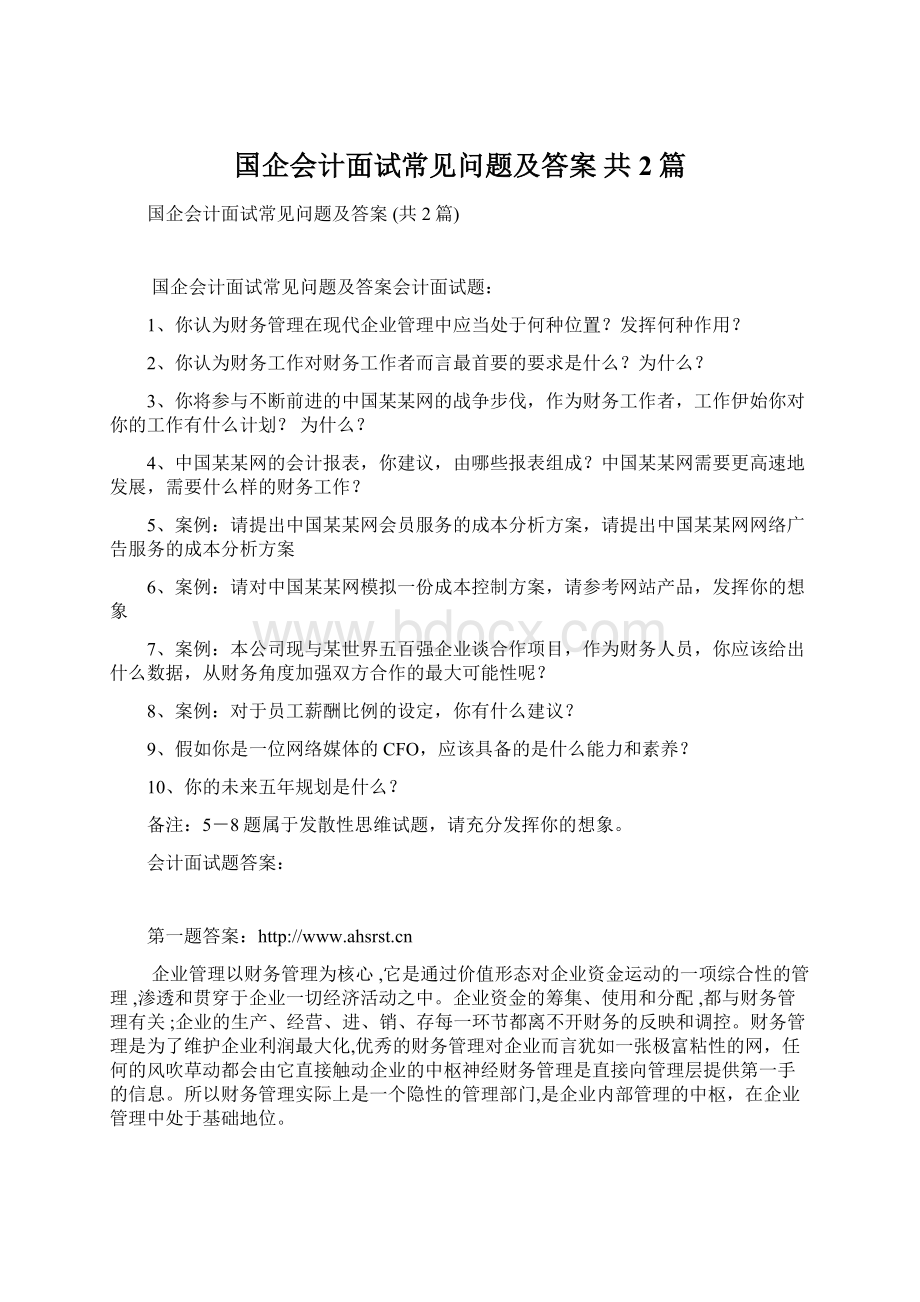 国企会计面试常见问题及答案 共2篇.docx_第1页