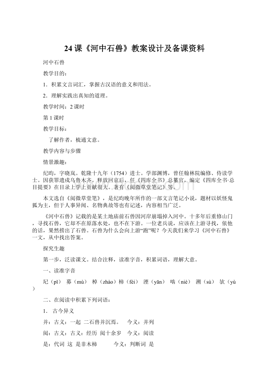 24课《河中石兽》教案设计及备课资料文档格式.docx_第1页