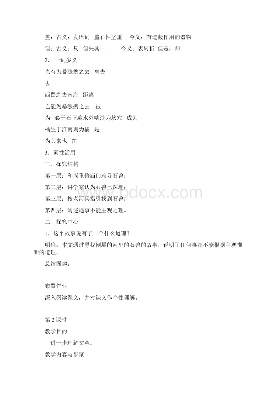 24课《河中石兽》教案设计及备课资料文档格式.docx_第2页