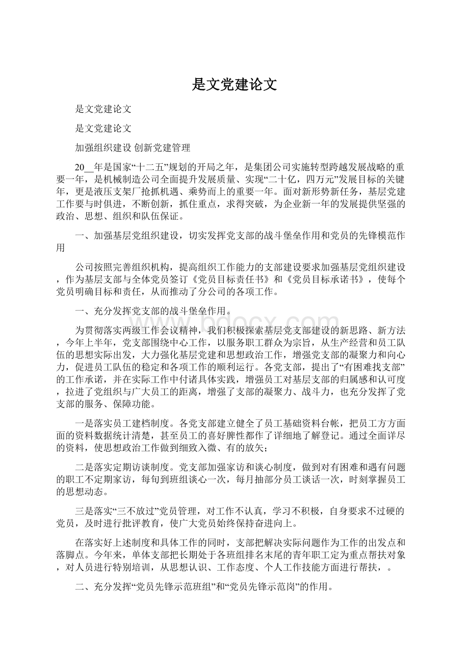 是文党建论文Word格式.docx