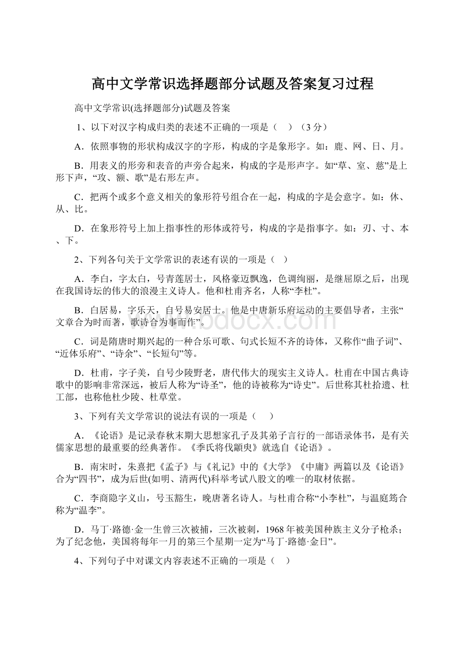 高中文学常识选择题部分试题及答案复习过程.docx_第1页