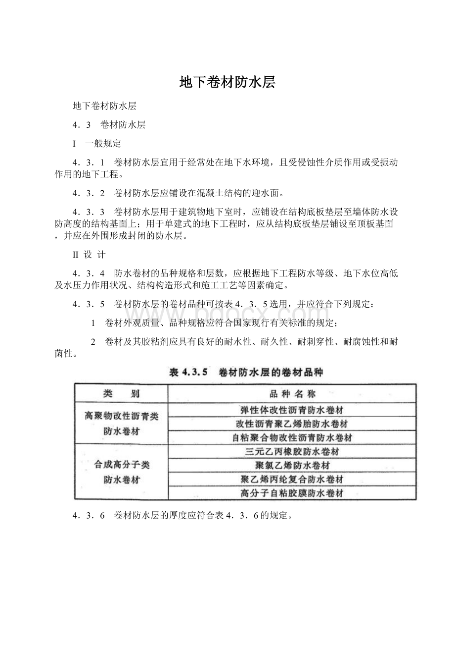 地下卷材防水层.docx_第1页