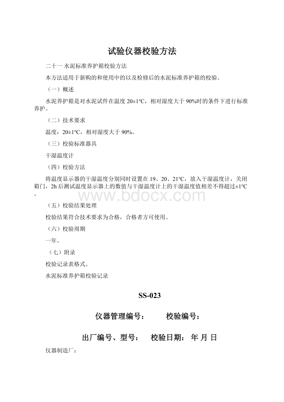 试验仪器校验方法Word格式.docx