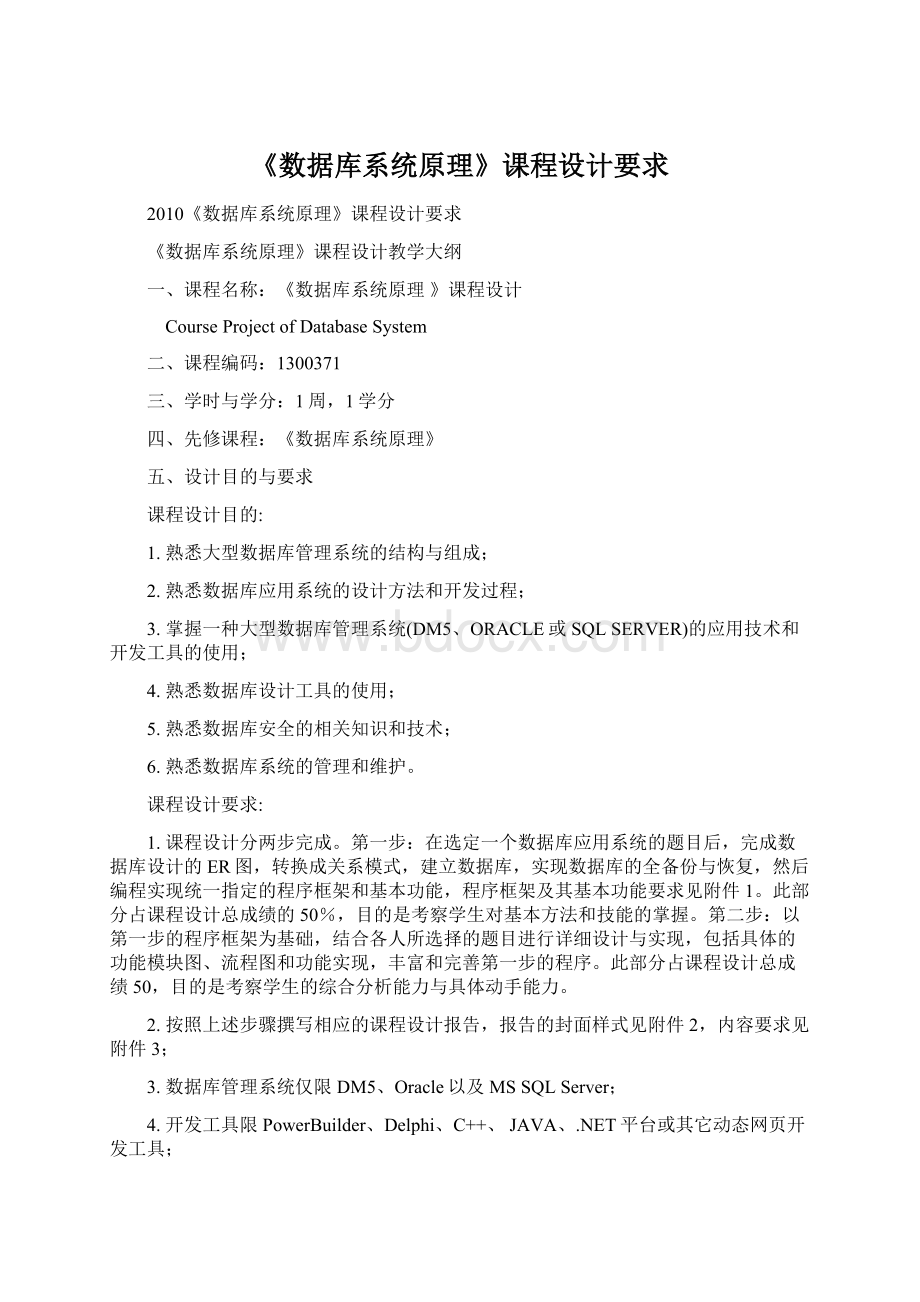 《数据库系统原理》课程设计要求Word格式.docx_第1页