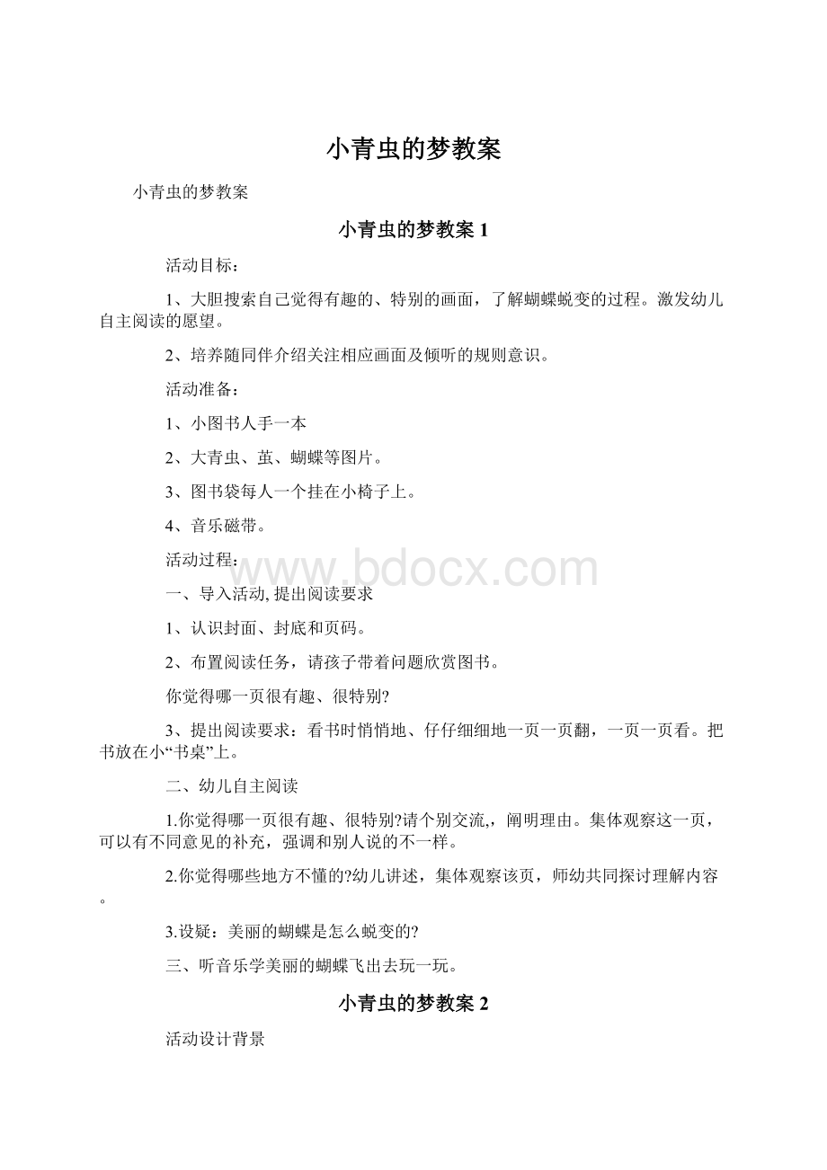 小青虫的梦教案.docx_第1页